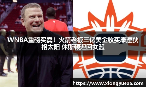 WNBA重磅买卖！火箭老板三亿美金收买康涅狄格太阳 休斯顿迎回女篮