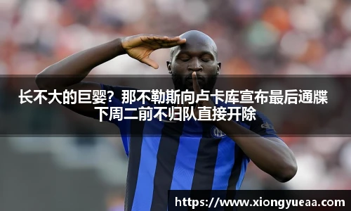 长不大的巨婴？那不勒斯向卢卡库宣布最后通牒 下周二前不归队直接开除